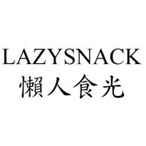 LAZYSNACK 懶人食光