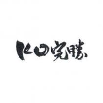 KO 完勝