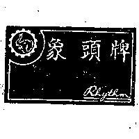 象頭牌及圖