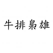 牛排梟雄