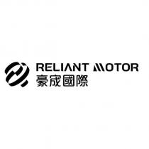豪宬國際 RELIANT MOTOR 及圖