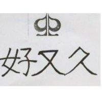 好又久及圖