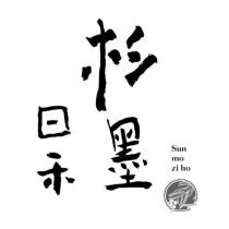 杉墨日禾 SUN MO ZI HO 及圖