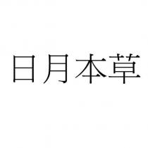 日月本草