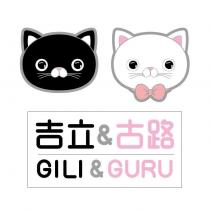 吉立 & 古路 GILI & GURU 及圖