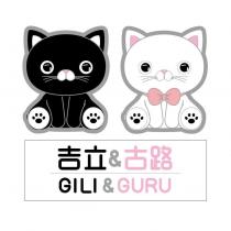 吉立 & 古路 GILI & GURU 及圖