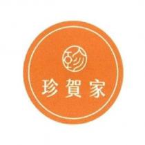 珍賀家及圖