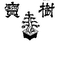寶樹及圖
