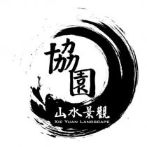 協園山水景觀 XIE YUAN LANDSCAPE 及圖