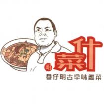 什菜明 番仔明古早味雜菜 及圖