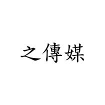 之傳媒