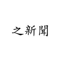 之新聞
