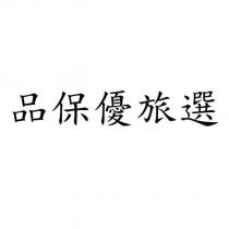 品保優旅選