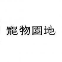 寵物園地