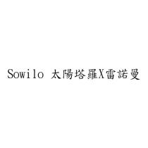 Sowilo 太陽塔羅 X 雷諾曼