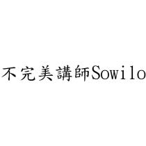 不完美講師 Sowilo