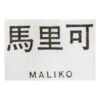 馬里可 MALIKO 