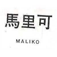 馬里可 MAL IKO 