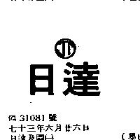 日達及圖(墨色)