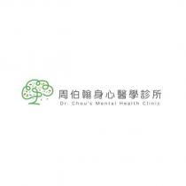 周伯翰身心醫學診所 Dr. Chou's Mental Health Clinic 及圖