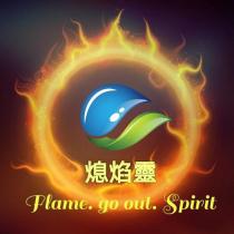 熄焰靈 Flame. go out. Spirit 及圖