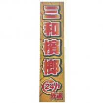 三和檳榔 24H 外送及圖