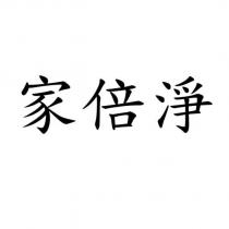 家倍淨