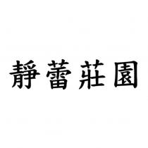 靜蕾莊園