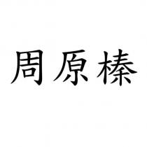 周原榛