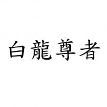 白龍尊者