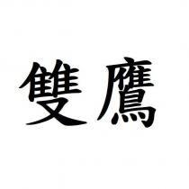 雙鷹