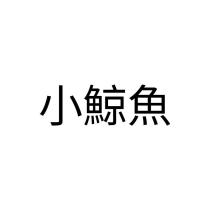 小鯨魚