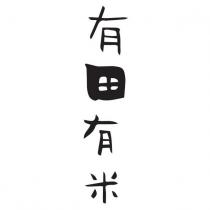有田有米設計字