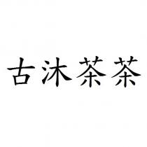 古沐茶茶