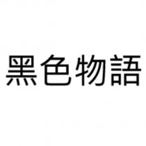 黑色物語