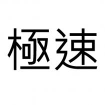 極速