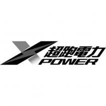 超跑電力 XPOWER 及圖