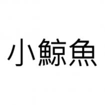 小鯨魚