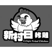 新村日炸雞 CRISPY FRIED CHICKEN 及圖