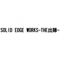 SOLID EDGE WORKS -THE 出陣-
