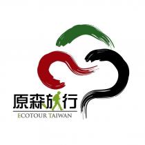 原森旅行 ECOTOUR TAIWAN 及圖
