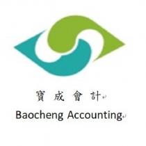 寶成會計 Baocheng Accounting 及圖