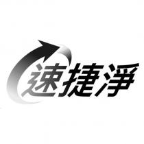 速捷淨及圖