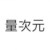 量次元