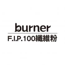 burner F.I.P.100 纖維粉