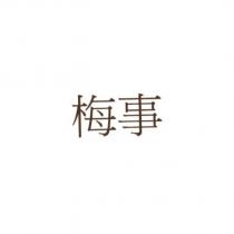 梅事