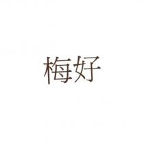 梅好