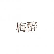 梅醉