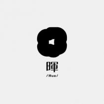 暉/Hue/及圖