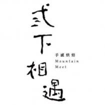弎下相遇 手感烘焙 Mountain Meet